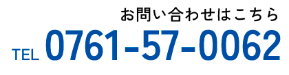 お問い合わせtel0761-57-0062